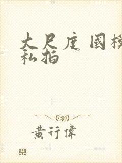 大尺度 国模 私拍