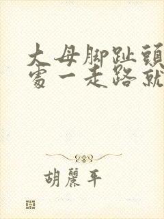 大母脚趾头关节处一走路就疼封面