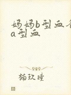 妈妈b型血爸爸a型血