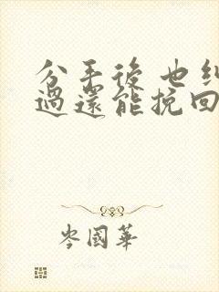 分手后 也纠缠过还能挽回吗