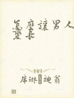 怎么让男人下面变长