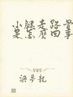 小腿走路骨头疼是怎么回事封面