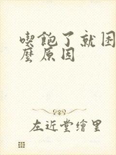 吃饱了就困是什么原因