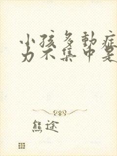 小孩多动症注意力不集中是什么原因产生的封面