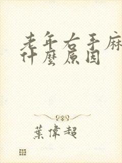 老年右手麻木是什么原因