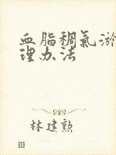 血脂稠气淤血调理办法