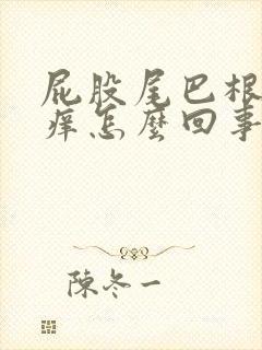 屁股尾巴根处瘙痒怎么回事