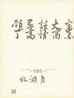 领导说大家辛苦了高情商怎么回复