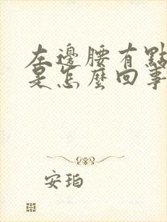 左边腰有点酸胀是怎么回事