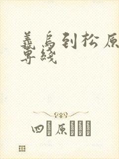 义乌到松原物流专线