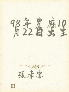 98年农历10月22日出生的命运