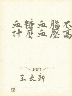 血糖血脂不高为什么血压高