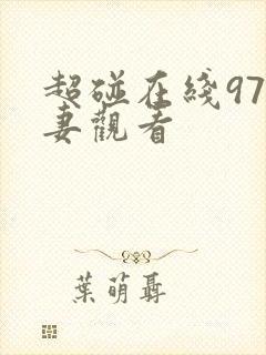 超碰在线97人妻观看