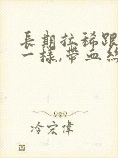 长期拉稀跟拉水一样,带血丝