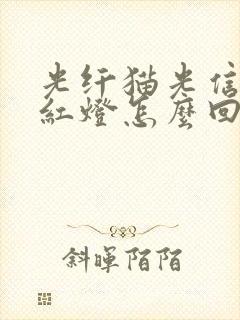 光纤猫光信号闪红灯怎么回事