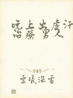 晚上出虚汗怎么治疗 男人