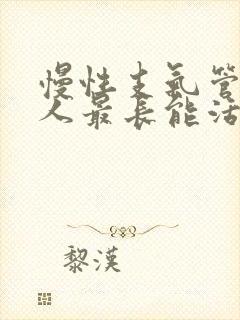 慢性支气管炎的人最长能活几年