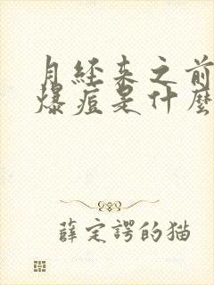 月经来之前脸上爆痘是什么引起的