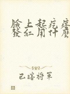 脸上起疙瘩痒还发红用什么药