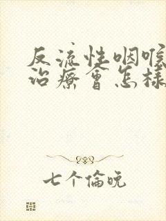 反流性咽喉炎不治疗会怎样