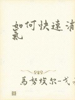 如何快速消除胀气