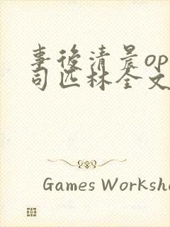 事后清晨op阿司匹林全文免费阅读封面