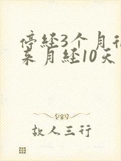 停经3个月后又来月经10天不干净