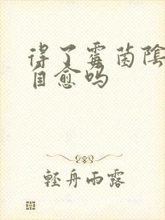 得了霉菌阴炎会自愈吗