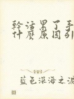 干活累了手麻是什么原因引起的