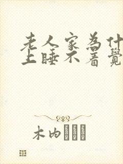 老人家为什么晚上睡不着觉封面