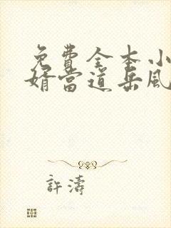 免费全本小说赘婿当道岳风,柳萱封面