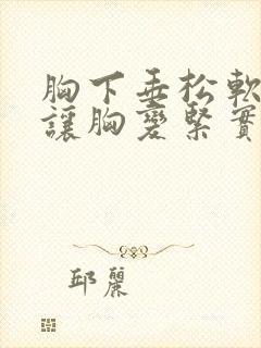 胸下垂松软怎么让胸变紧实