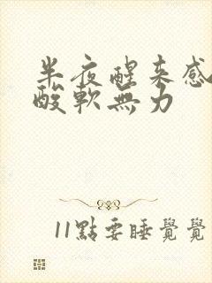 半夜醒来感觉腿酸软无力封面