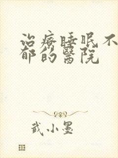 治疗睡眠不好抑郁的医院