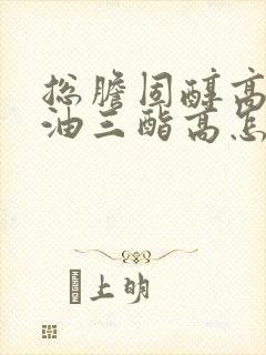 总胆固醇高和甘油三酯高怎么办