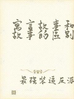 寓言故事和神话故事的区别在哪里