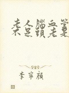 老人脑血管供血不足头老是晕怎么办