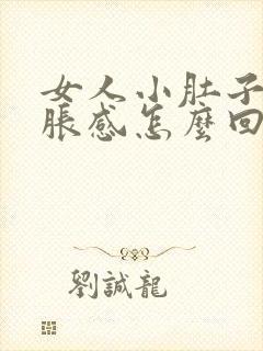 女人小肚子有坠胀感怎么回事