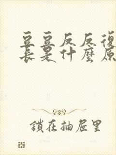 豆豆反反复复的长是什么原因