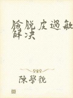 脸脱皮过敏怎么解决