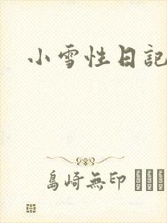 小雪性日记