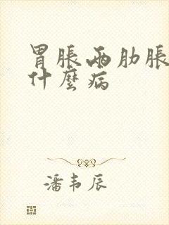 胃胀两肋胀疼是什么病