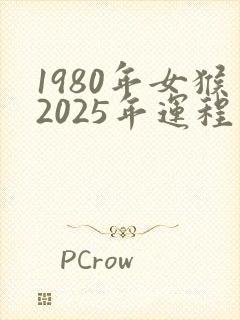 1980年女猴2025年运程和婚姻