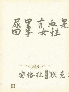 尿里有血是怎么回事 女性封面