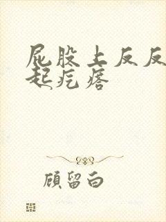 屁股上反反复复起疙瘩