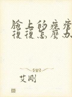 脸上的痤疮反反复复怎么办