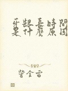 牙龈长时间出血是什么原因