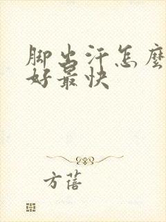 脚出汗怎么治最好最快