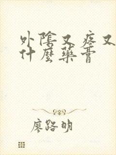 外阴又疼又痒用什么药膏封面