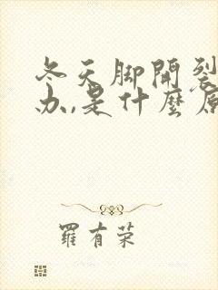 冬天脚开裂怎么办,是什么原因